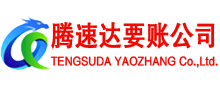 江岸腾速达清债公司